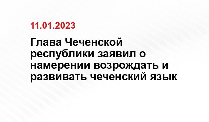 Рамзан Кадыров рассказал, какие мероприятия пройдут в 2023 году в связи с Годом чеченского языка