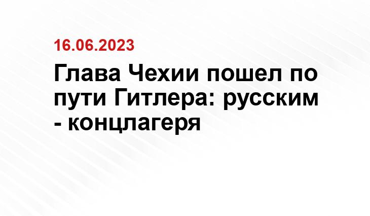 Глава Чехии пошел по пути Гитлера: русским - концлагеря