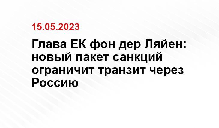 Глава ЕК фон дер Ляйен: новый пакет санкций ограничит транзит через Россию