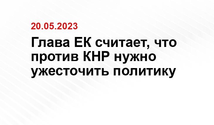 Глава ЕК считает, что против КНР нужно ужесточить политику