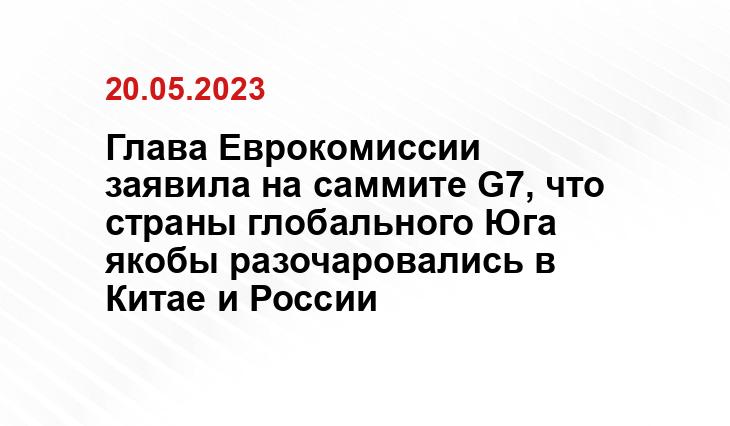 Глава Еврокомиссии заявила на саммите G7, что страны глобального Юга якобы разочаровались в Китае и России