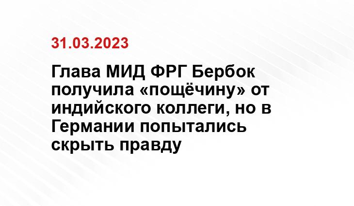 Глава МИД ФРГ Бербок получила «пощёчину» от индийского коллеги, но в Германии попытались скрыть правду