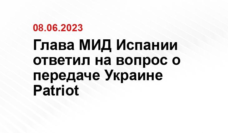 Глава МИД Испании ответил на вопрос о передаче Украине Patriot