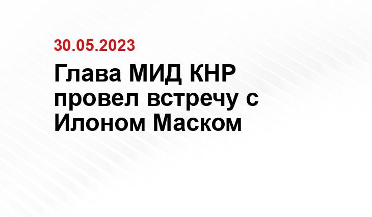 Глава МИД КНР провел встречу с Илоном Маском