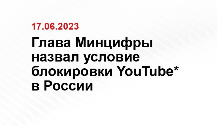 Глава Минцифры назвал условие блокировки YouTube* в России