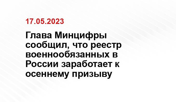 Глава Минцифры сообщил, что реестр военнообязанных в России заработает к осеннему призыву