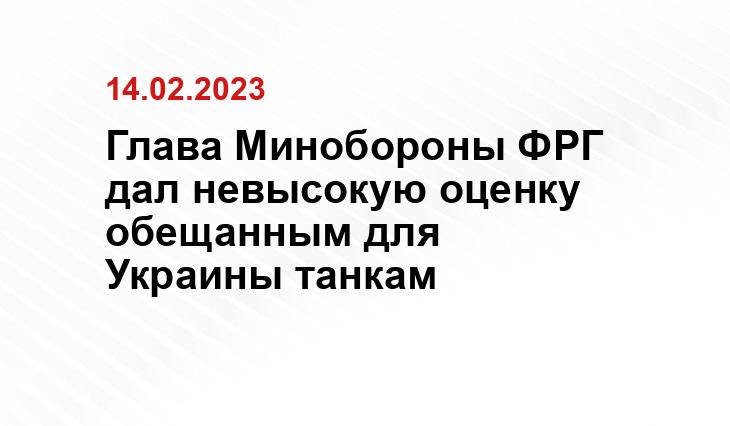 Глава Минобороны ФРГ дал невысокую оценку обещанным для Украины танкам