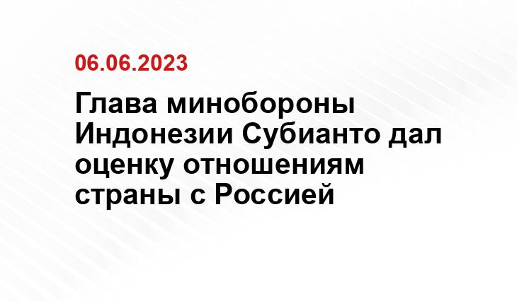 Глава минобороны Индонезии Субианто дал оценку отношениям страны с Россией