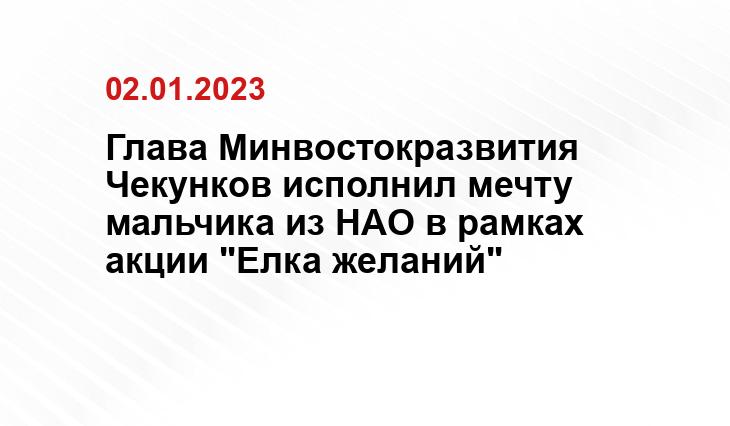 Глава Минвостокразвития Чекунков исполнил мечту мальчика из НАО в рамках акции "Елка желаний"