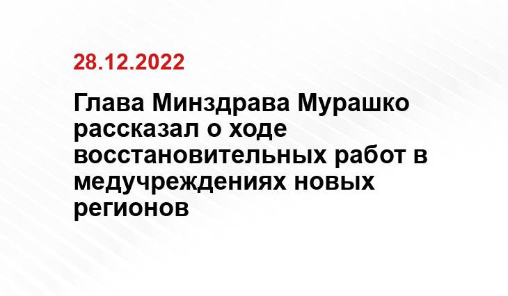 Глава Минздрава Мурашко рассказал о ходе восстановительных работ в медучреждениях новых регионов