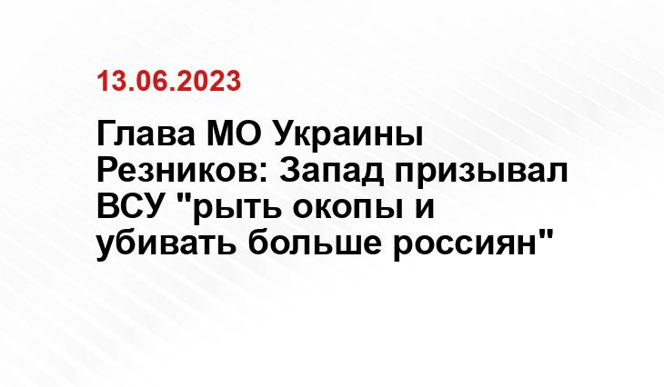 Глава МО Украины Резников: Запад призывал ВСУ "рыть окопы и убивать больше россиян"