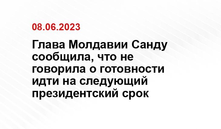 Глава Молдавии Санду сообщила, что не говорила о готовности идти на следующий президентский срок