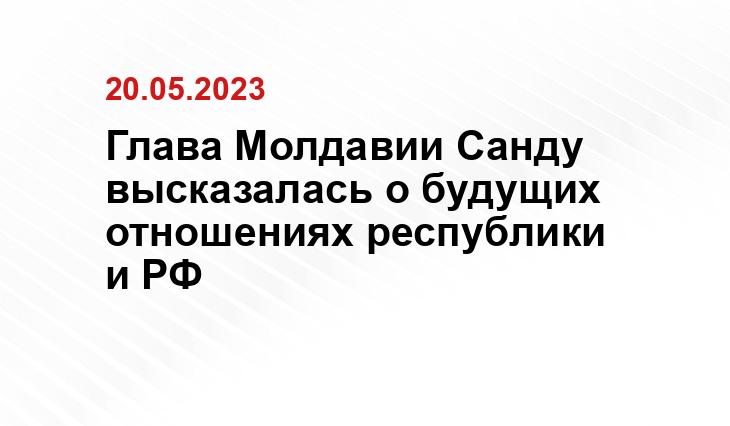 Глава Молдавии Санду высказалась о будущих отношениях республики и РФ