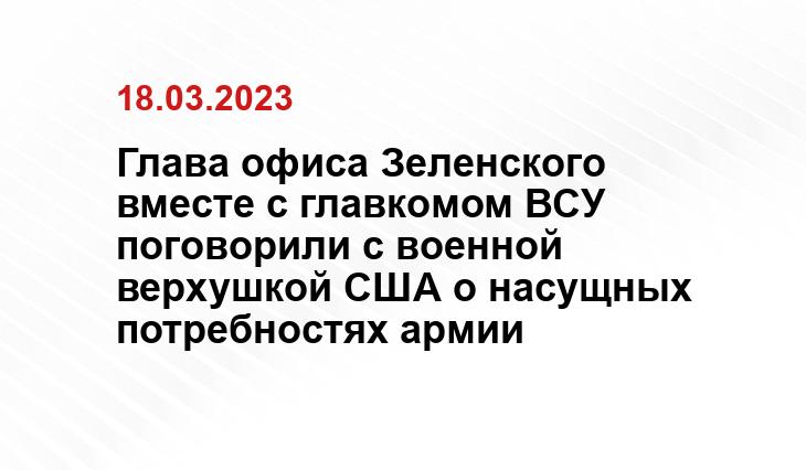 Глава офиса Зеленского вместе с главкомом ВСУ поговорили с военной верхушкой США о насущных потребностях армии