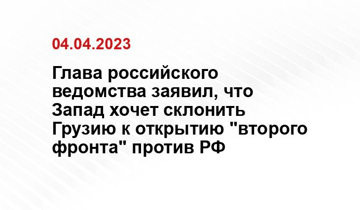 Глава российского ведомства заявил, что Запад хочет склонить Грузию к открытию "второго фронта" против РФ