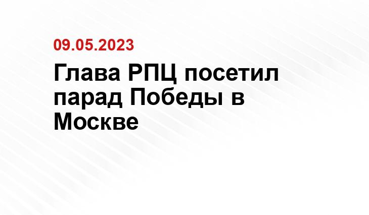 Глава РПЦ посетил парад Победы в Москве