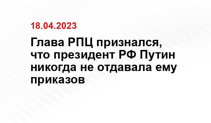 Глава РПЦ признался, что президент РФ Путин никогда не отдавала ему приказов