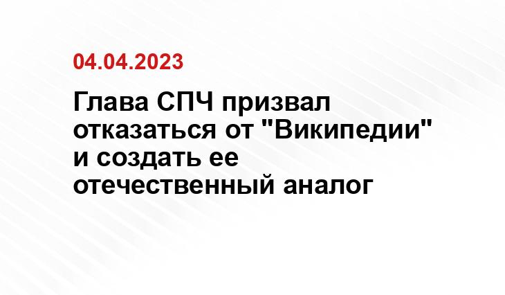 Глава СПЧ призвал отказаться от "Википедии" и создать ее отечественный аналог