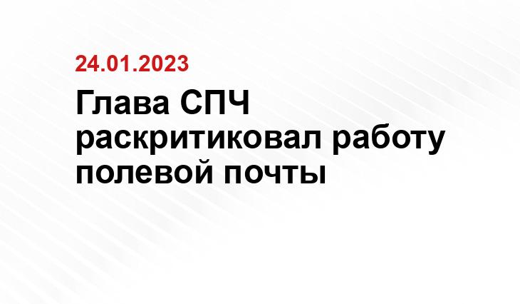 Глава СПЧ раскритиковал работу полевой почты