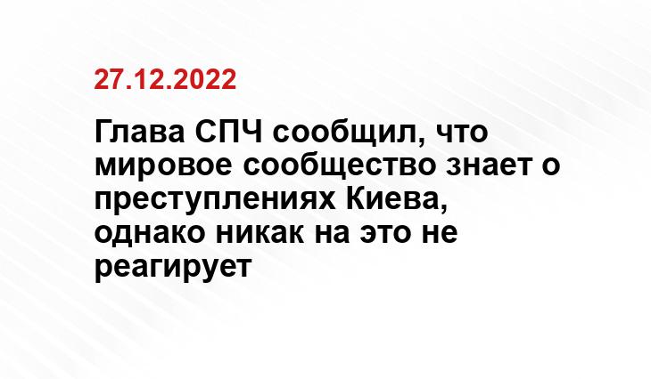 Глава СПЧ сообщил, что мировое сообщество знает о преступлениях Киева, однако никак на это не реагирует