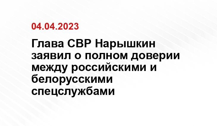 Глава СВР Нарышкин заявил о полном доверии между российскими и белорусскими спецслужбами