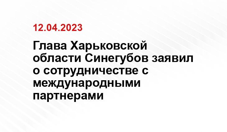 Глава Харьковской области Синегубов заявил о сотрудничестве с международными партнерами