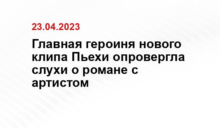 Главная героиня нового клипа Пьехи опровергла слухи о романе с артистом