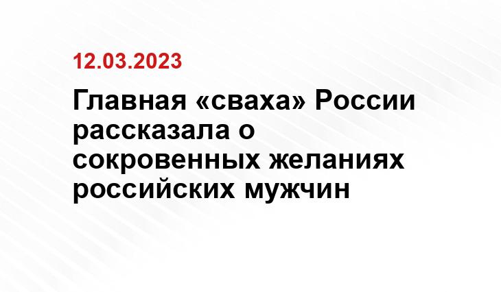 Главная «сваха» России рассказала о сокровенных желаниях российских мужчин