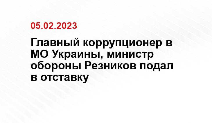 Главный коррупционер в МО Украины, министр обороны Резников подал в отставку