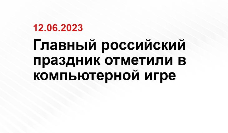 Главный российский праздник отметили в компьютерной игре