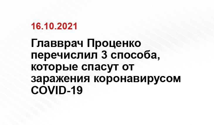 Главврач Проценко перечислил 3 способа, которые спасут от заражения коронавирусом COVID-19 rg.ru