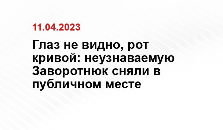 Глаз не видно, рот кривой: неузнаваемую Заворотнюк сняли в публичном месте ИА SM-News