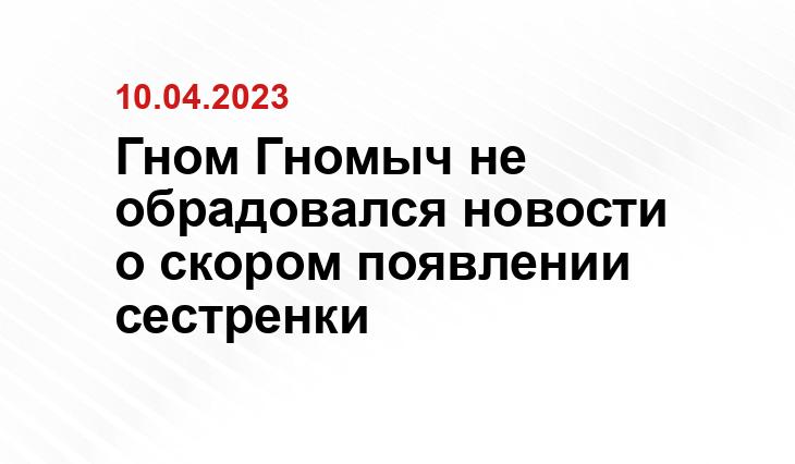 Гном Гномыч не обрадовался новости о скором появлении сестренки