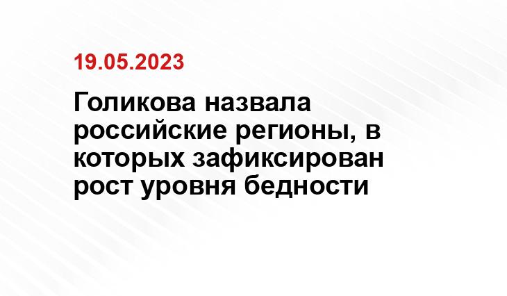 Голикова назвала российские регионы, в которых зафиксирован рост уровня бедности