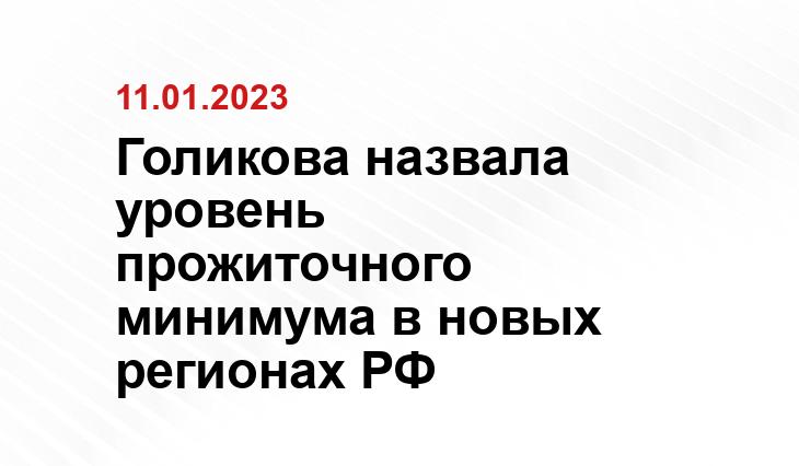 Голикова назвала уровень прожиточного минимума в новых регионах РФ