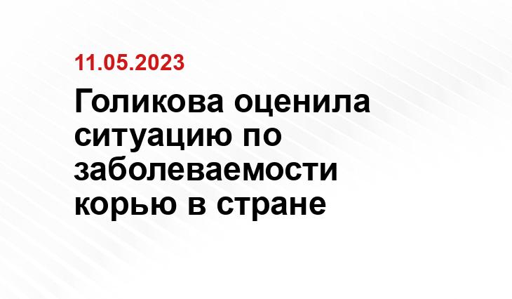 Голикова оценила ситуацию по заболеваемости корью в стране