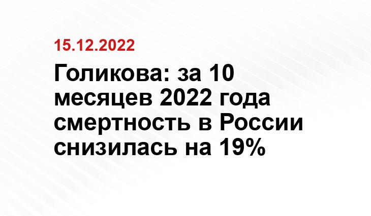 Голикова: за 10 месяцев 2022 года смертность в России снизилась на 19%