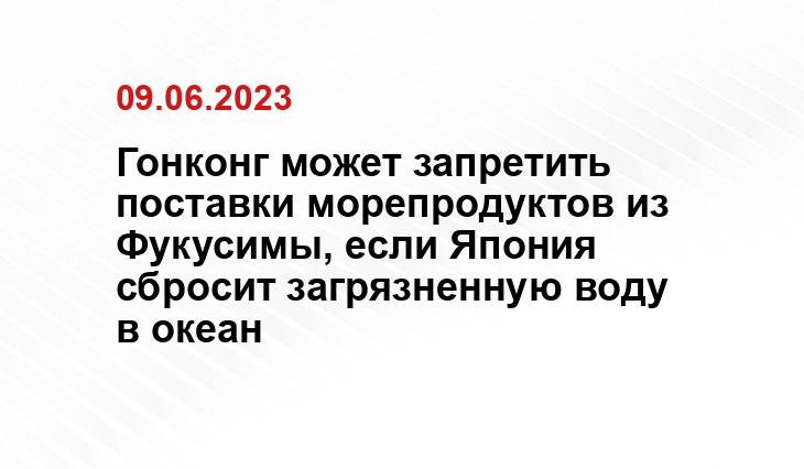 Гонконг может запретить поставки морепродуктов из Фукусимы, если Япония сбросит загрязненную воду в океан