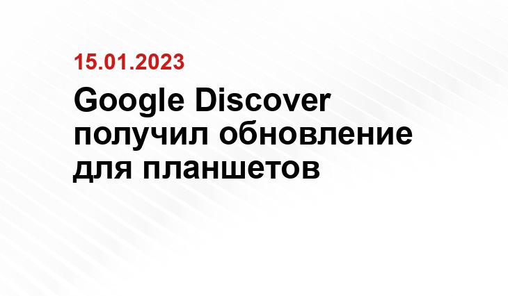 Google Discover получил обновление для планшетов