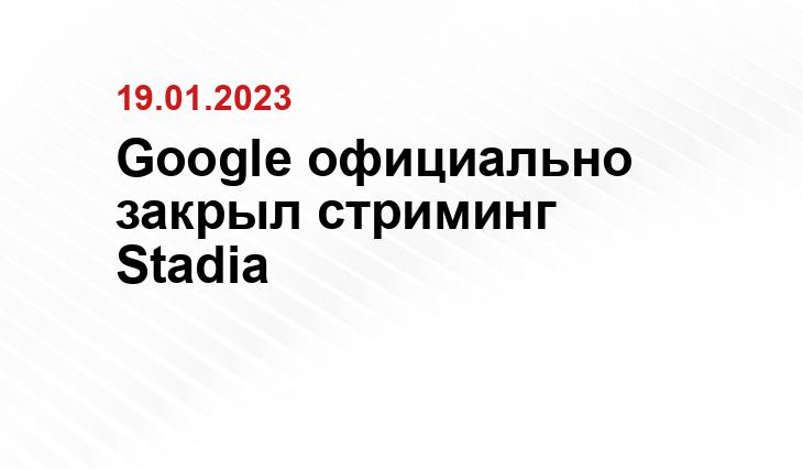 Google официально закрыл стриминг Stadia