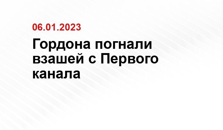 Гордона погнали взашей с Первого канала