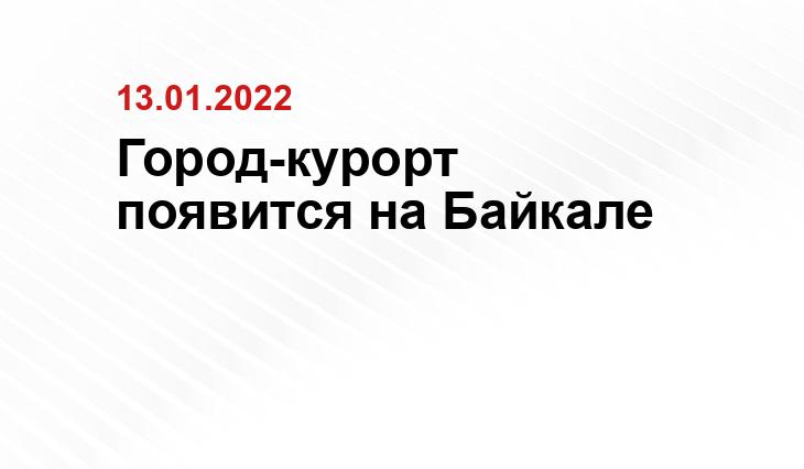 Байкальск в 2021 году. редакции