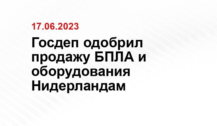 Госдеп одобрил продажу БПЛА и оборудования Нидерландам