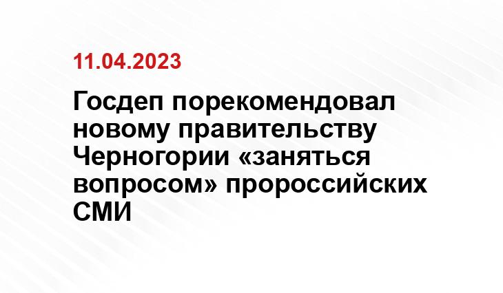 Госдеп порекомендовал новому правительству Черногории «заняться вопросом» пророссийских СМИ