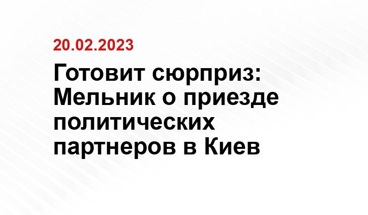 Готовит сюрприз: Мельник о приезде политических партнеров в Киев