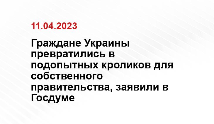 Граждане Украины превратились в подопытных кроликов для собственного правительства, заявили в Госдуме