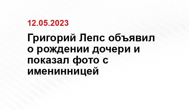 Григорий Лепс объявил о рождении дочери и показал фото с именинницей