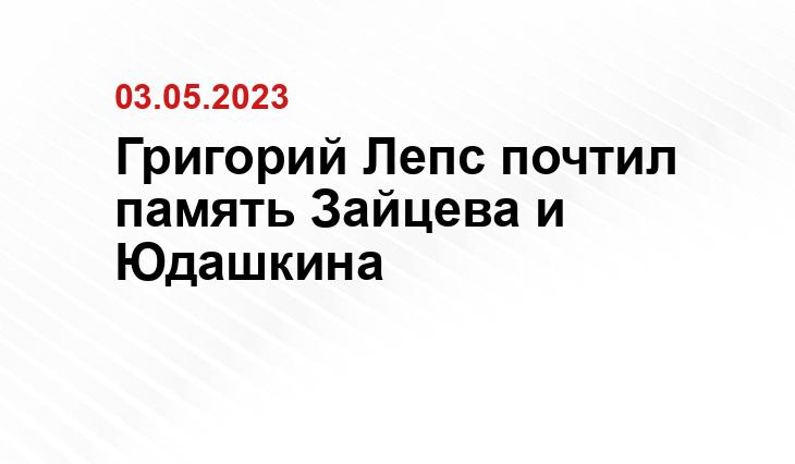 Григорий Лепс почтил память Зайцева и Юдашкина