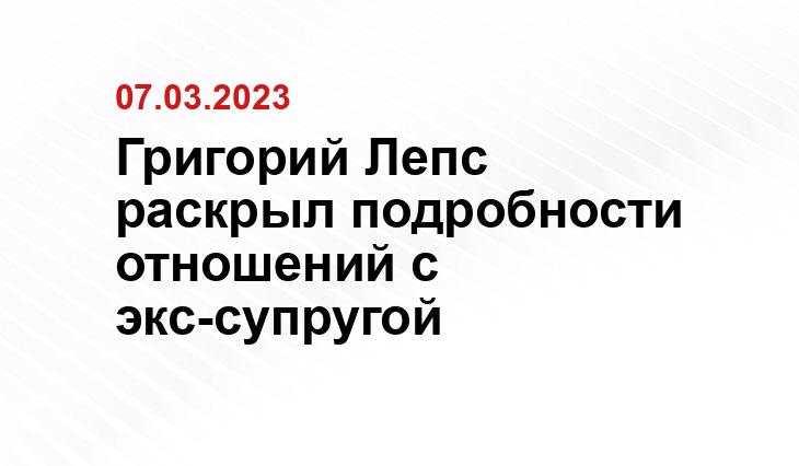 Григорий Лепс раскрыл подробности отношений с экс-супругой