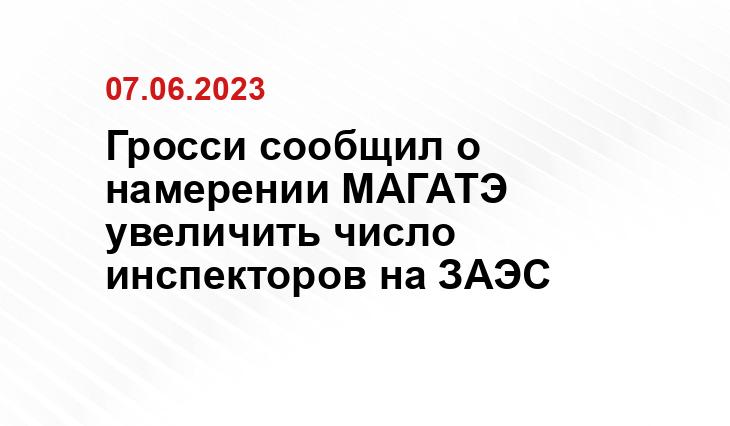 Гросси сообщил о намерении МАГАТЭ увеличить число инспекторов на ЗАЭС